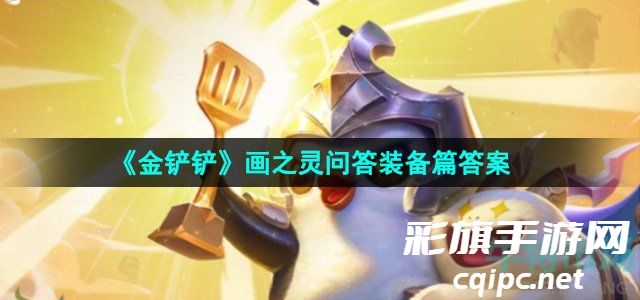 《金铲铲》画之灵问答装备篇答案