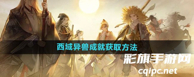 《射雕》西域异兽成就获取方法