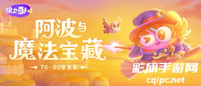 《保卫萝卜4》阿波与魔法宝藏第90关攻略