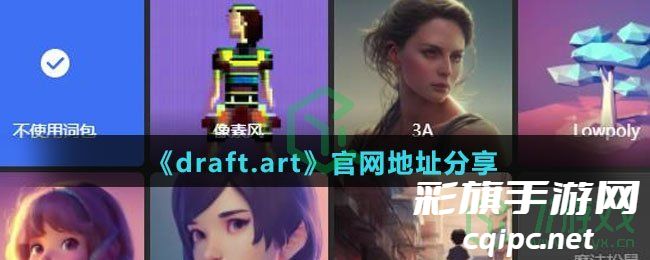 《draft.art》官网地址分享 《draft.art》官网地址分享