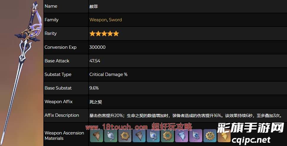 《原神》4.7五星武器赦罪属性一览