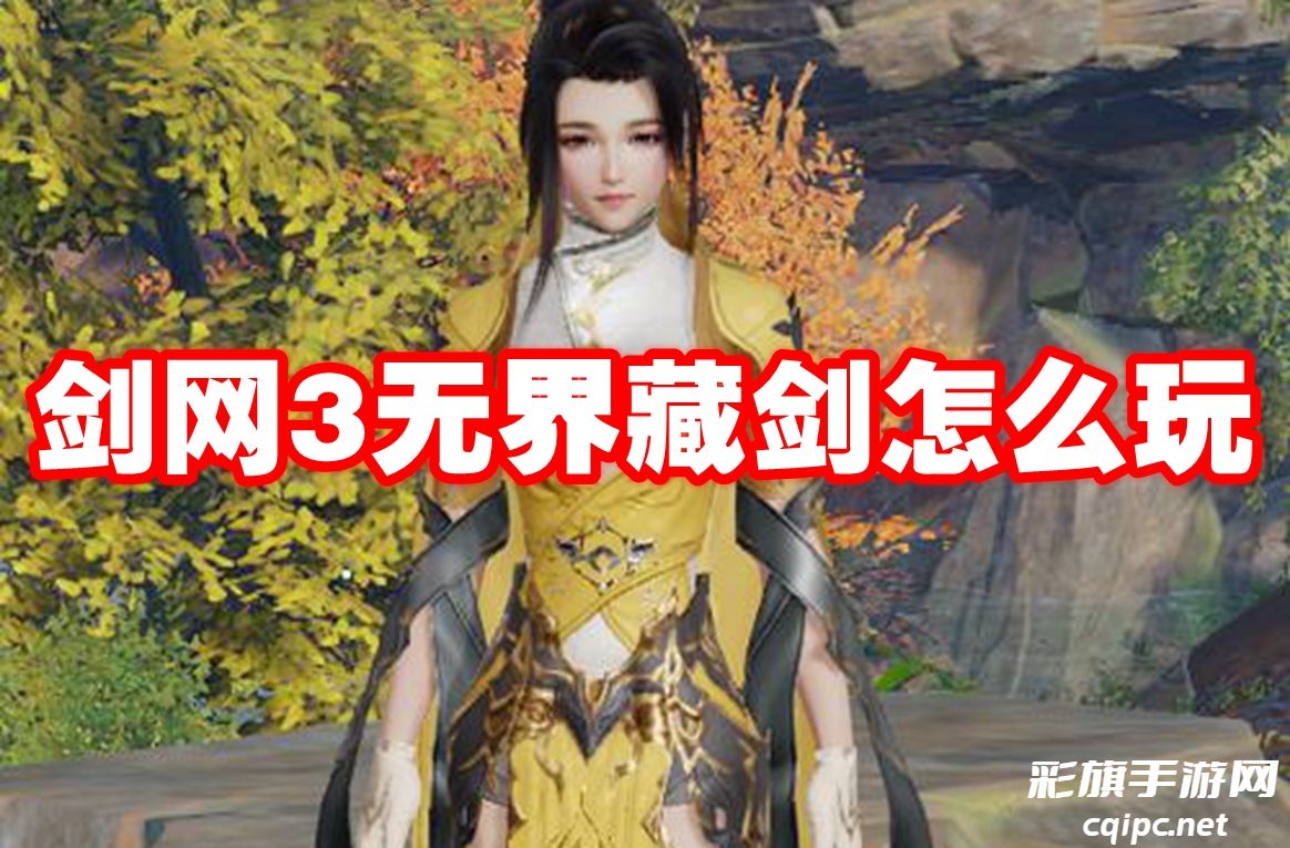 剑网3无界藏剑怎么玩