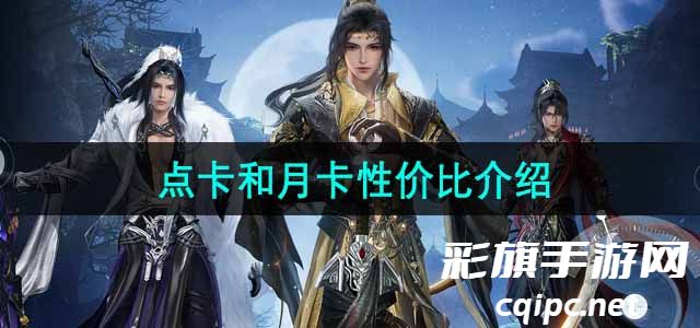剑网3无界点卡和月卡哪个划算-剑网3点卡和月卡性价比介绍