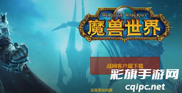 魔兽世界回归测试下载地址是什么-魔兽世界巫妖王之怒测试下载链接