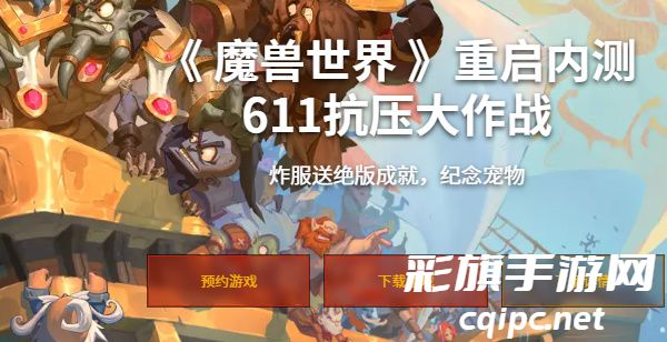 魔兽世界回归测试下载地址