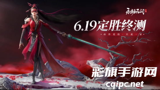 《永劫无间》手游二测定档，6月19日开启“定胜终测”