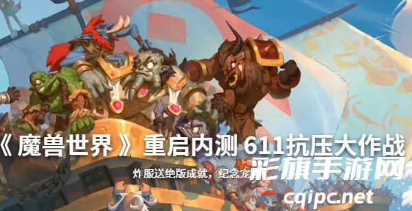 魔兽世界回归测试下载地址