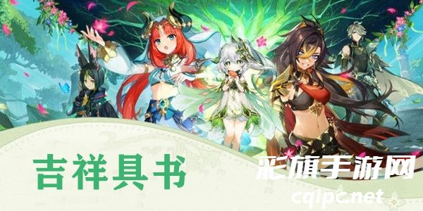 原神吉祥具书攻略大全