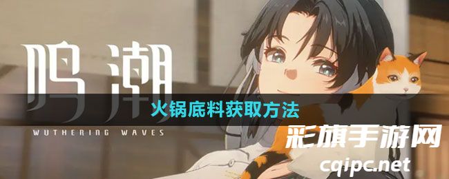 《鸣潮》火锅底料获取方法