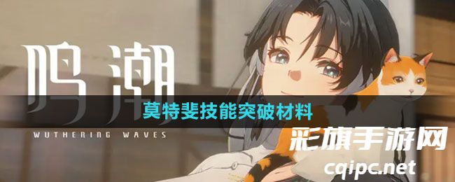 《鸣潮》莫特斐技能突破材料一览