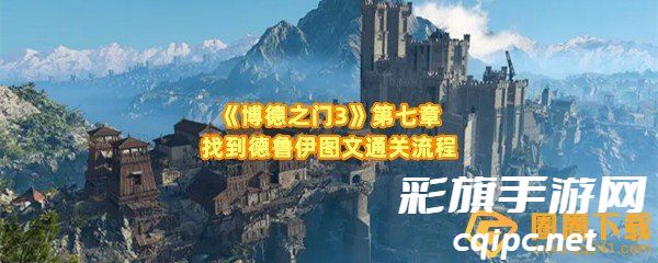 《博德之门3》第七章找到德鲁伊图文通关流程 《博德之门3》第七章找到德鲁伊图文通关流程