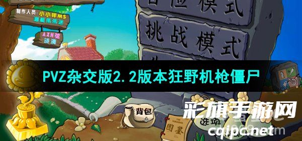 《植物大战僵尸杂交版》v2.2狂野机枪僵尸介绍 《植物大战僵尸杂交版》v2.2狂野机枪僵尸介绍