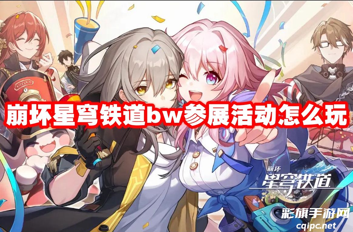 崩坏星穹铁道bw参展活动怎么玩