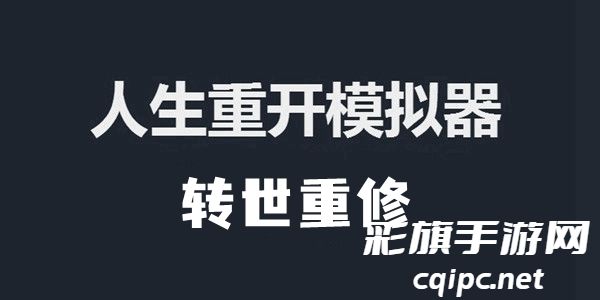 人生重开模拟器转世重修作用及触发方法