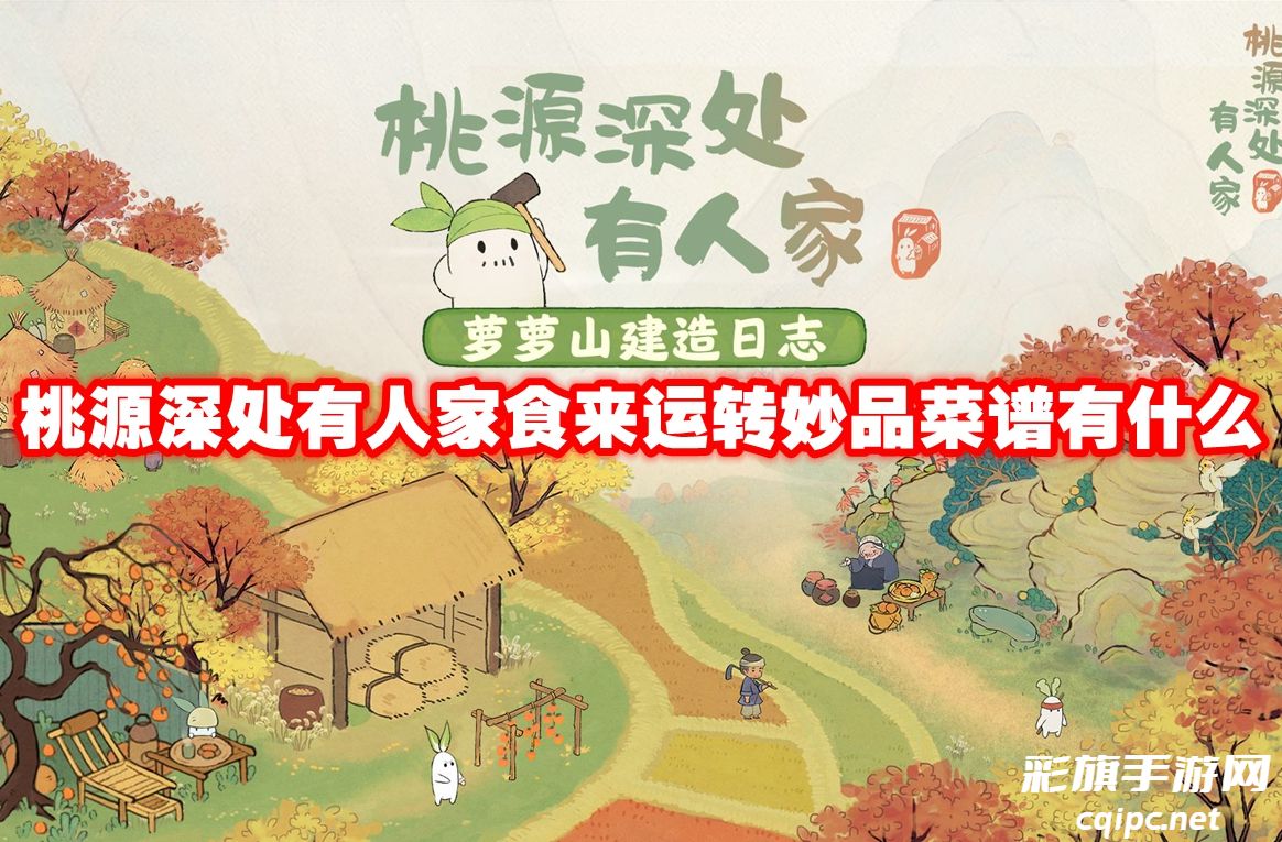 桃源深处有人家食来运转妙品菜谱有什么