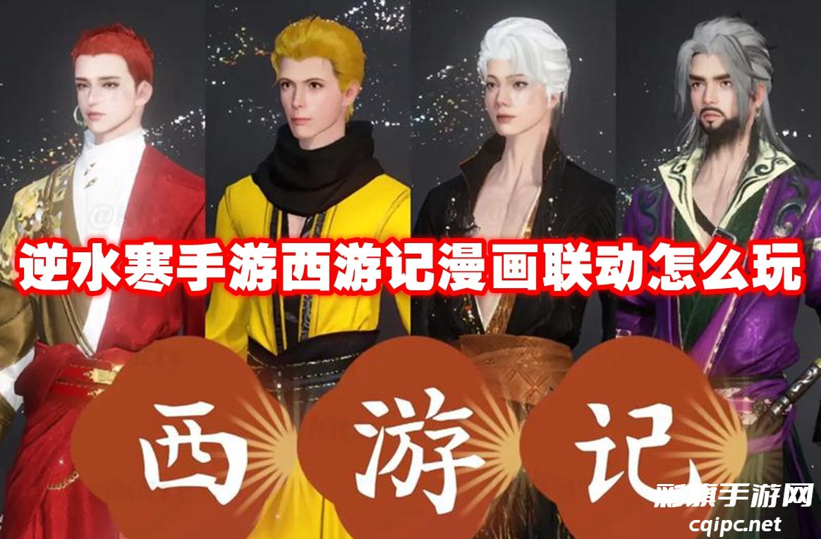 逆水寒手游西游记漫画联动怎么玩