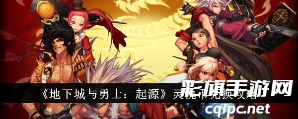 地下城与勇士起源灵悦币兑换攻略