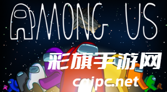 Among Us游戏流程简介-Among Us游戏怎么玩