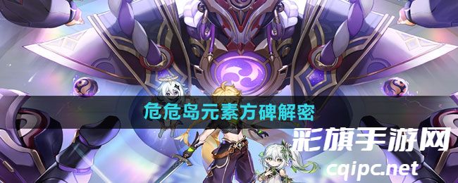 《原神》危危岛元素方碑解密攻略