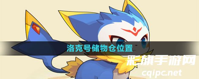 《洛克王国》洛克号储物仓位置