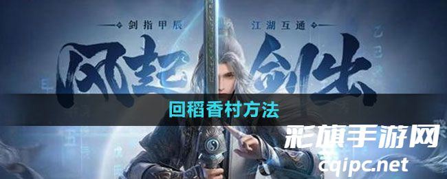 《剑网3无界》回稻香村方法