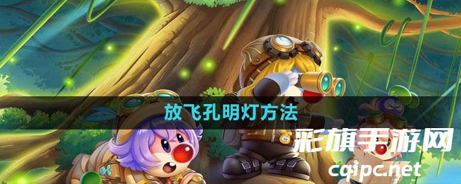 《摩尔庄园》放飞孔明灯方法