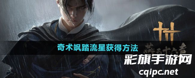 《燕云十六声》奇术飒踏流星获得方法