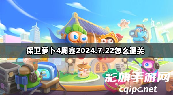 保卫萝卜4周赛7月22日高分技巧