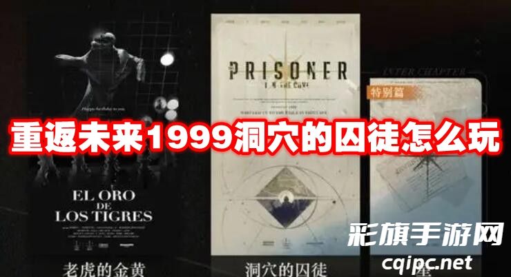 重返未来1999洞穴的囚徒怎么玩
