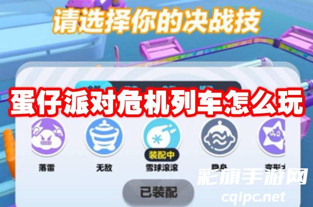 蛋仔派对危机列车怎么玩