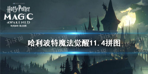 哈利波特魔法觉醒11.4拼图位置一览