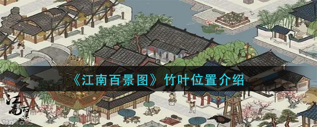 江南百景图竹叶在哪个地图