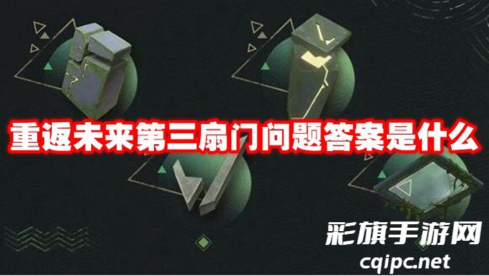 重返未来1999第三扇门第一关怎么过