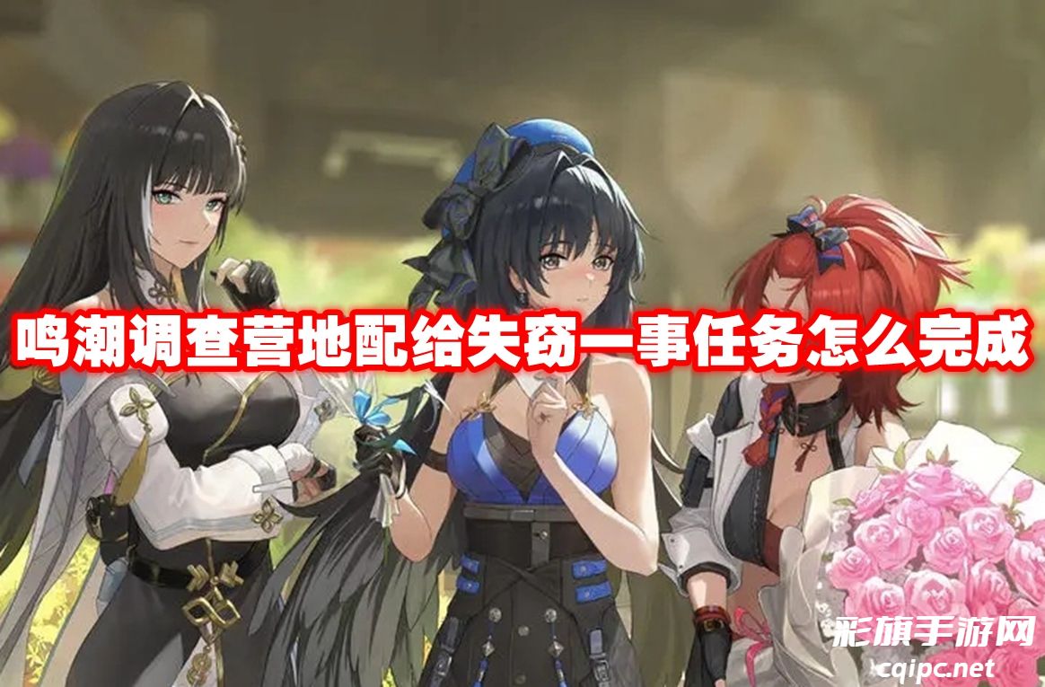 鸣潮调查营地配给失窃一事任务怎么完成