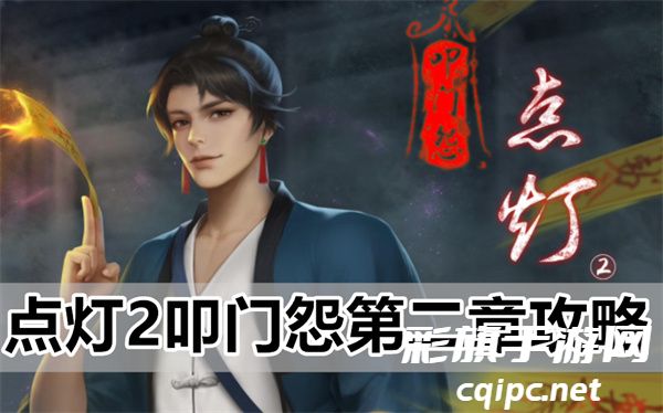 点灯2叩门怨第二章攻略