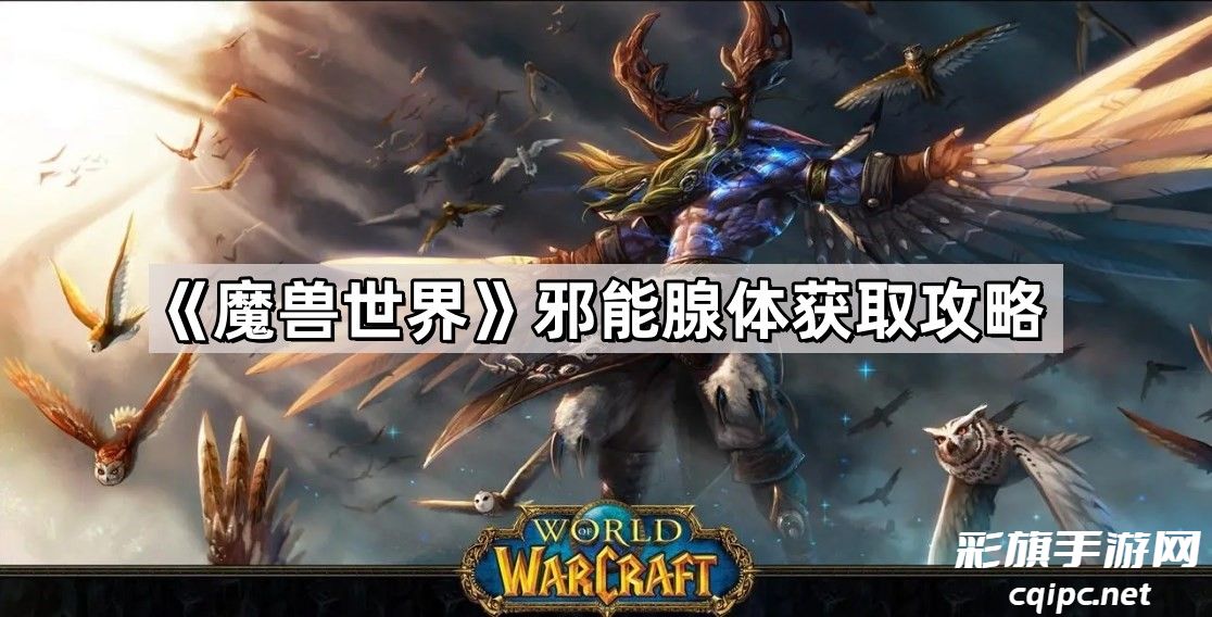 魔兽世界邪能腺体怎么获得-魔兽世界邪能腺体最新获取方法介绍
