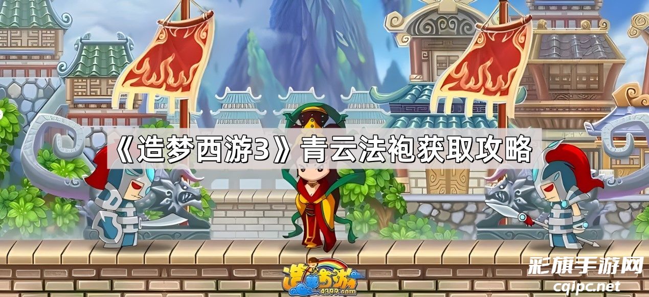 造梦西游3青云法袍怎么获得-造梦西游3青云法袍获取方法介绍