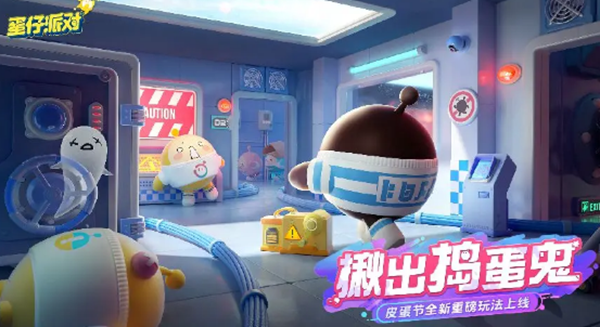 蛋仔派对揪出捣蛋鬼怎么玩-蛋仔派对揪出捣蛋鬼玩法介绍