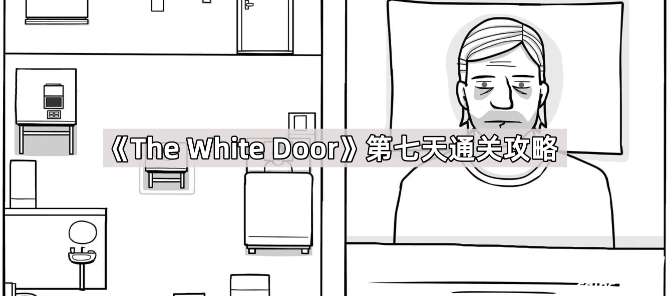 The White Door第七天攻略-白门第七天攻略怎么做