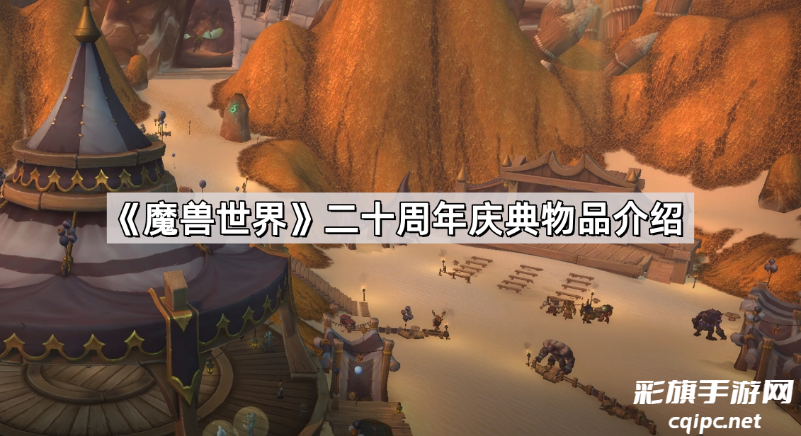 魔兽世界二十周年庆典物品解析-魔兽世界二十周年庆典物品有哪些