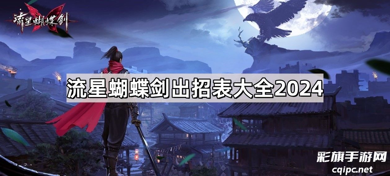 流星蝴蝶剑出招表大全-流星蝴蝶剑出招图文攻略