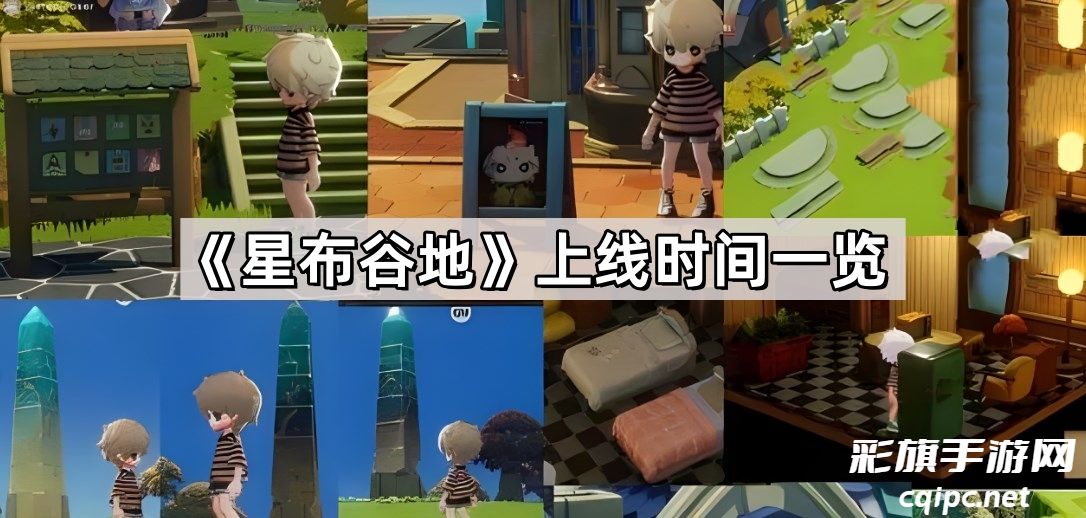 星布谷地什么时间上线-星布谷地上线时间介绍