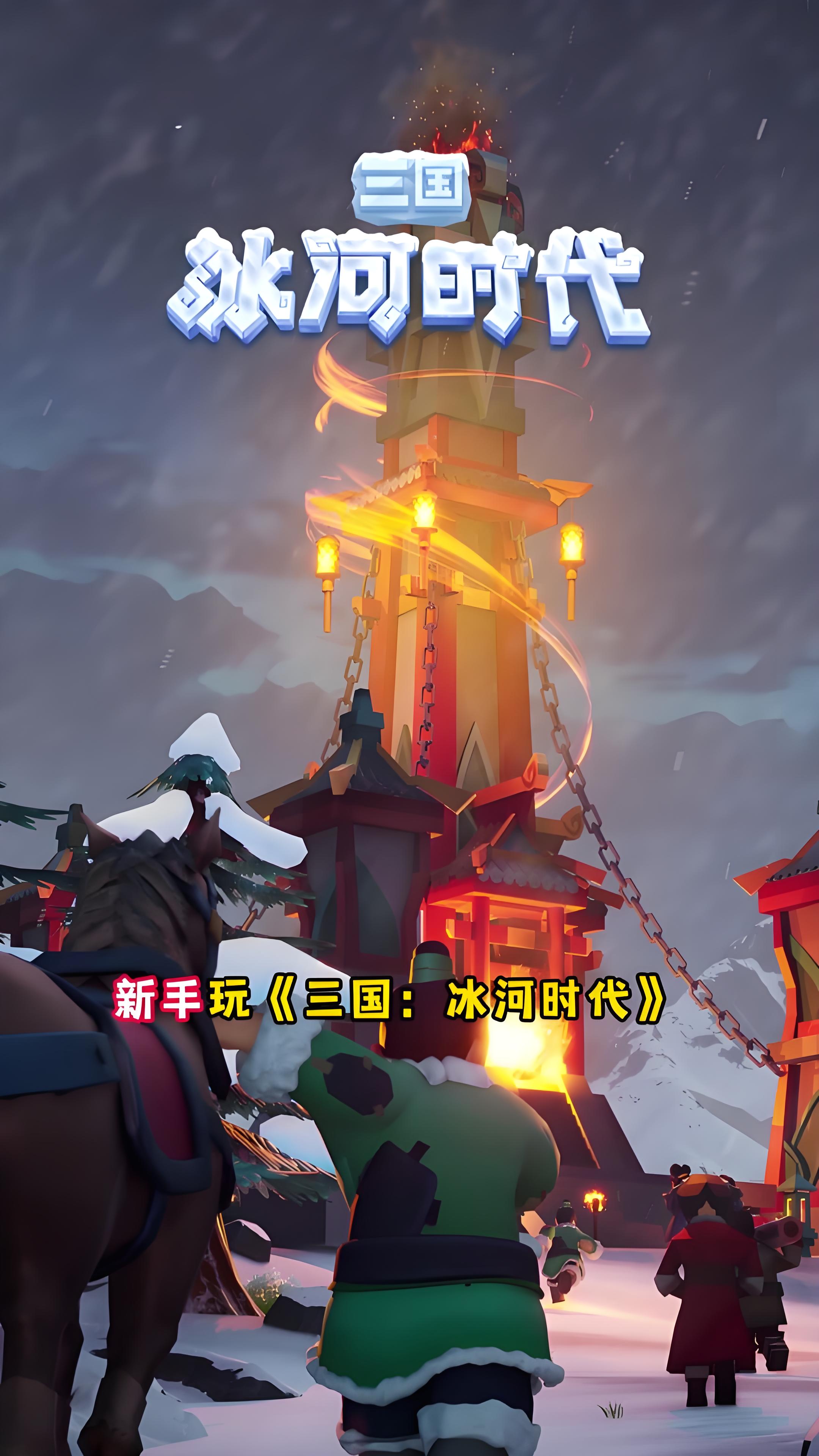 三国冰河时代S4同盟角逐活动攻略大全-三国冰河时代S4同盟角逐活动怎么玩