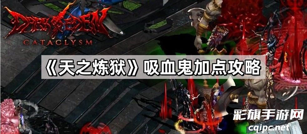 天之炼狱吸血鬼怎么加点-天之炼狱吸血鬼加点攻略介绍