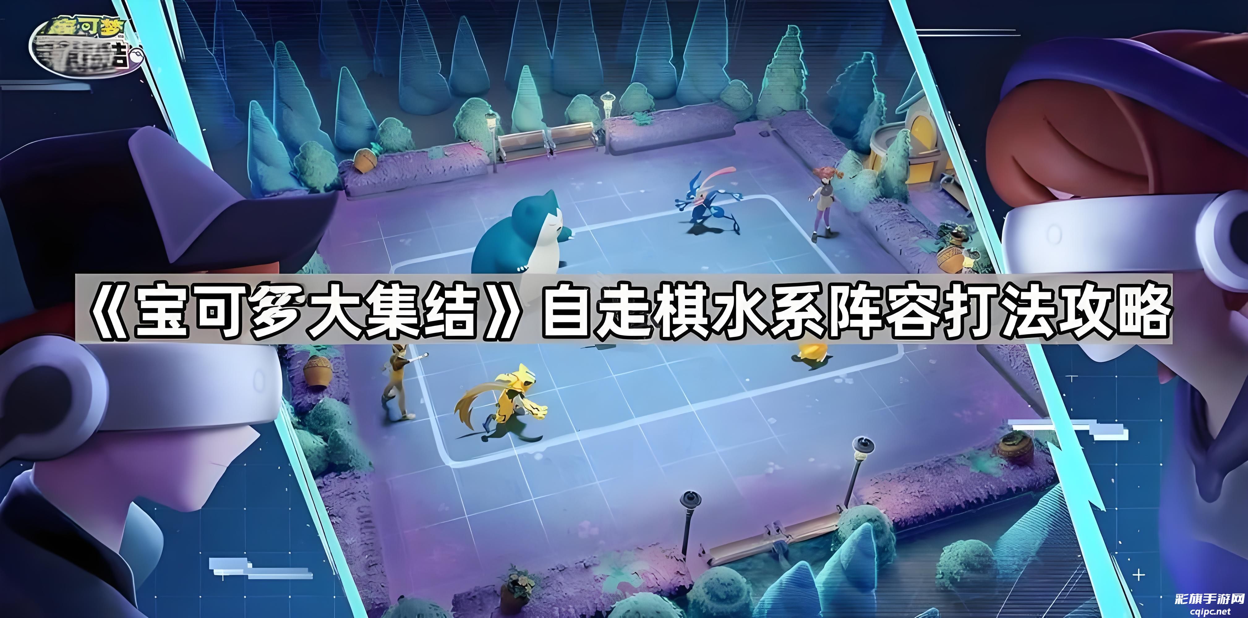 fb9096b67951772155ec55bc57b30b9d.jpg 宝可梦大集结自走棋水系阵容怎么玩-自走棋水系阵容最强搭配攻略