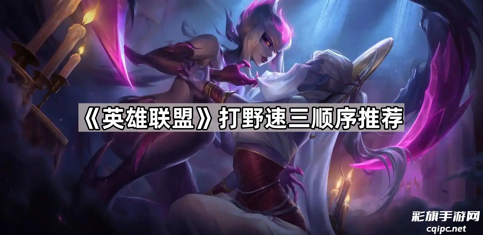 英雄联盟打野速三玩法介绍-lol打野顺序最优选择