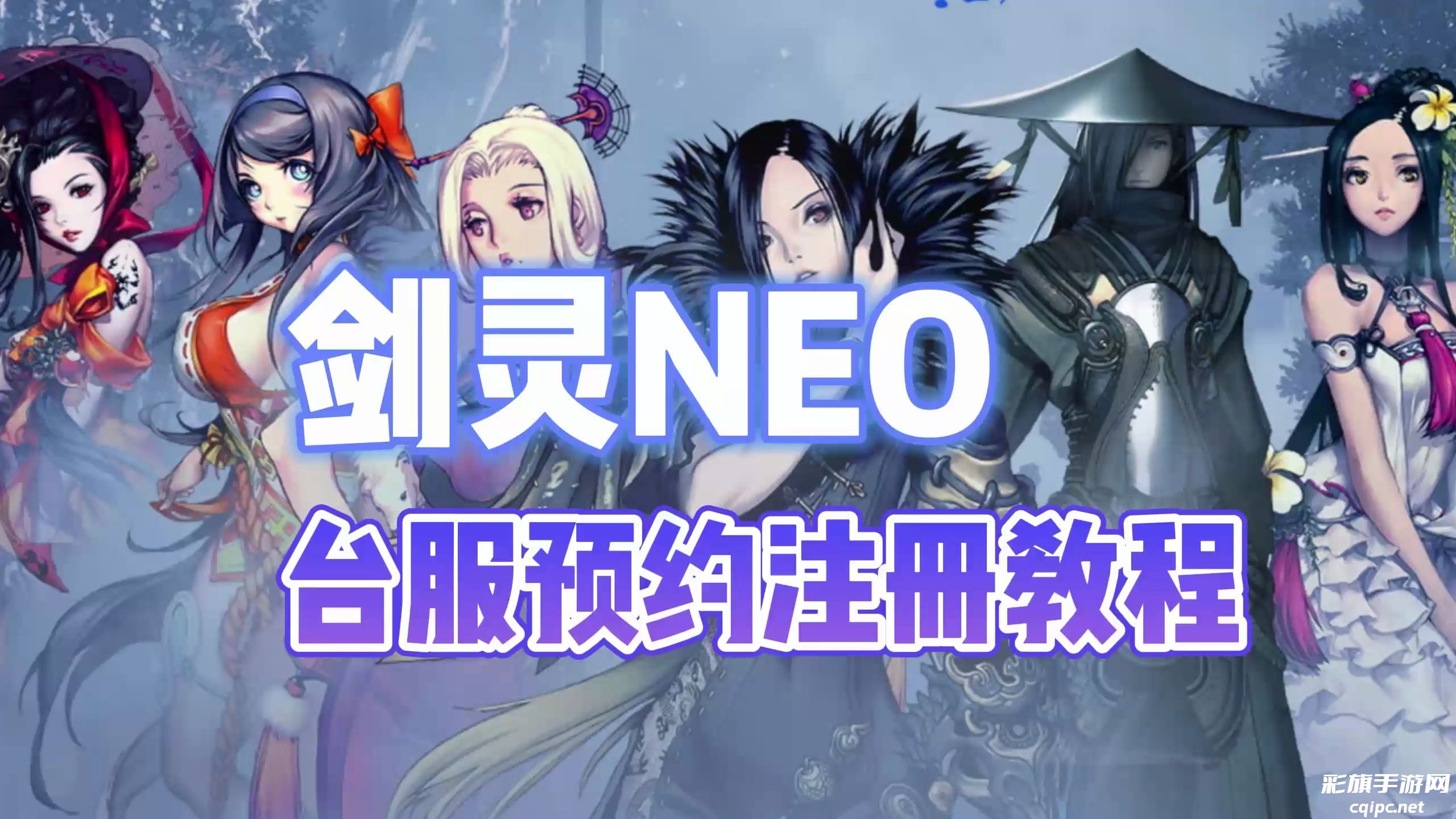 剑灵NEO台服创建角色攻略教程-剑灵NEO台服怎么创建角色
