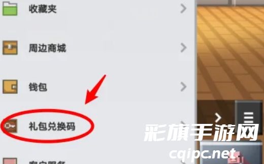 我的世界兑换码在哪里兑换-我的世界兑换码地点位置介绍