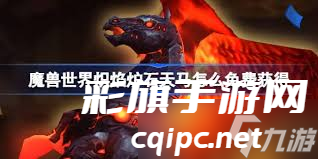 魔兽世界炽焰炉石天马获取方法-魔兽世界炽焰炉石天马怎么获得