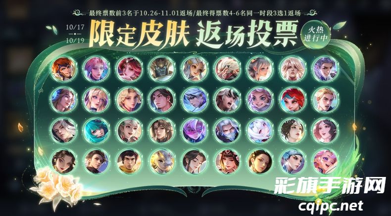 王者荣耀限定皮肤返场投票有哪些-王者荣耀投票返场最新介绍